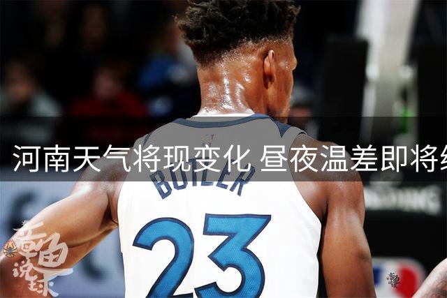 河南天气将现变化 昼夜温差即将缩小