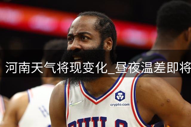 河南天气将现变化 昼夜温差即将缩小