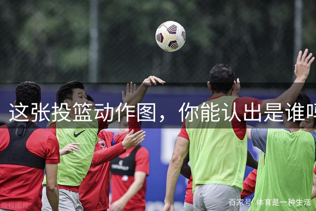 这张投篮动作图，你能认出是谁吗？
