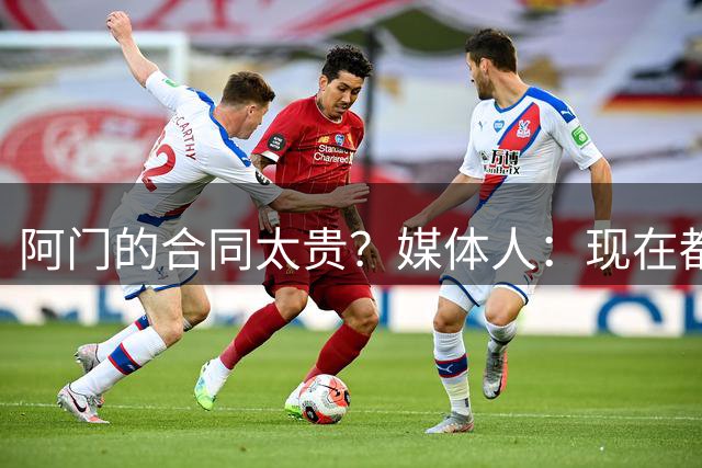 阿门的合同太贵？媒体人：现在都贵 里夫斯也这个价 你会怎么选？