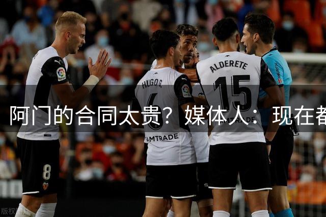 阿门的合同太贵？媒体人：现在都贵 里夫斯也这个价 你会怎么选？